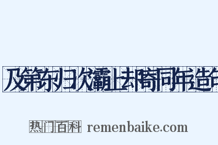 及第东归次灞上却寄同年造句是什么意思的图片